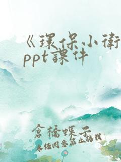 《环保小卫士》 ppt课件