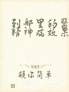 到哪里的医院治精神病效果好