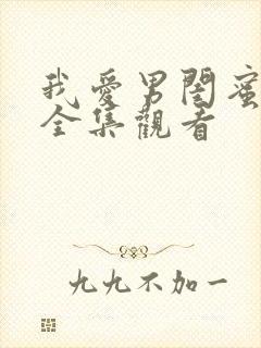 我爱男闺蜜在线全集观看