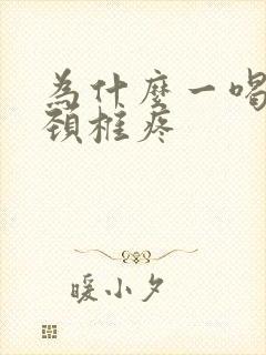 为什么一喝酒就颈椎疼