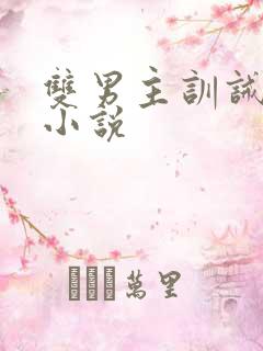 双男主训诫调教小说