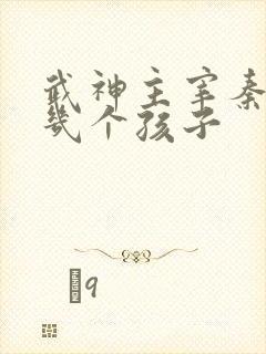 武神主宰秦尘有几个孩子