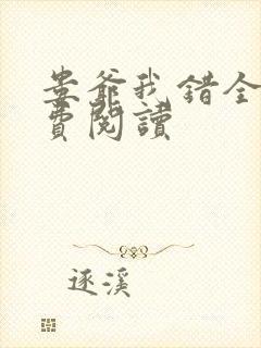 娄爷我错全文免费阅读