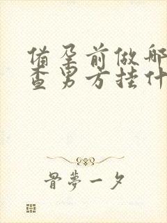 备孕前做哪些检查男方挂什么科