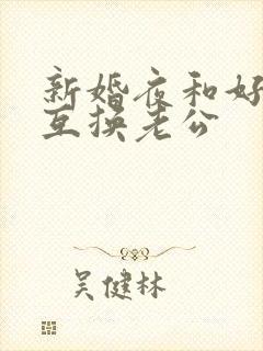 新婚夜和好闺蜜互换老公