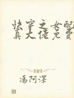 快穿之女配才是真大佬免费阅读