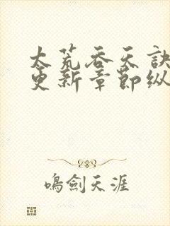 太荒吞天诀最新更新章节纵横