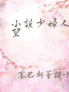 小说少妇人妻欲望