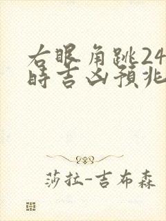 右眼角跳24小时吉凶预兆