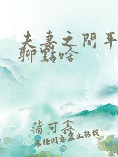 夫妻之间平常都聊点啥