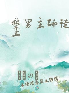 双男主师徒文年上