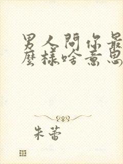 男人问你最近怎么样啥意思