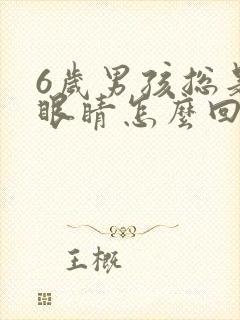 6岁男孩总是眨眼睛怎么回事