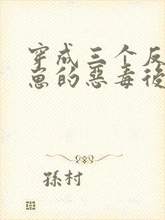 穿成三个反派崽崽的恶毒后娘