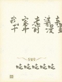 我家老婆来自一千年前 漫画免费阅读