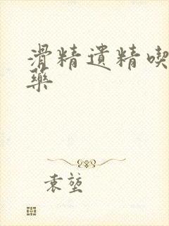 滑精遗精吃什么药