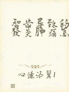 智齿导致的牙龈发炎肿痛怎么办