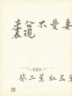 老公不爱妻子的表现