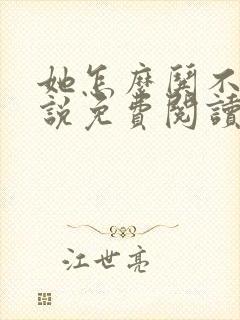 她怎么哄不好小说免费阅读全文