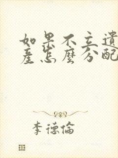 如果不立遗嘱遗产怎么分配