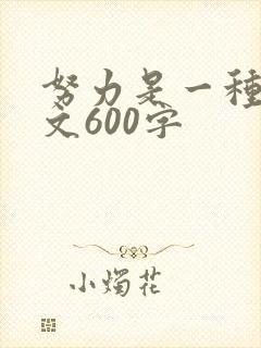 努力是一种美作文600字