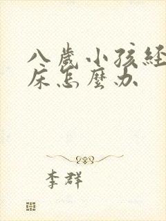 八岁小孩经常尿床怎么办