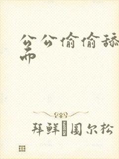 公公偷偷舔我下面