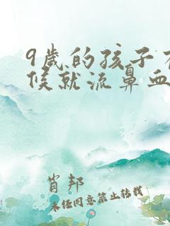 9岁的孩子有时候就流鼻血是怎么回事