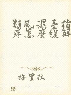 类风湿手指关节疼怎么缓解