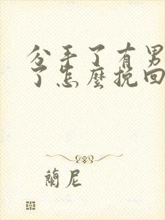 分手了有男朋友了怎么挽回