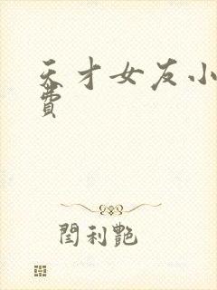 天才女友小说免费