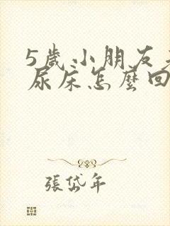 5岁小朋友老是尿床怎么回事