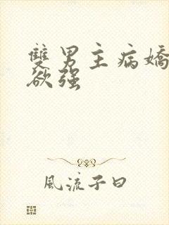 双男主病娇占有欲强