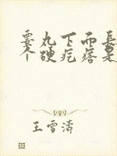 睾丸下面长了一个硬疙瘩是怎么回事