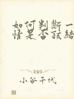 如何判断一段感情是否该结束