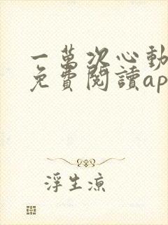 一万次心动小说免费阅读app