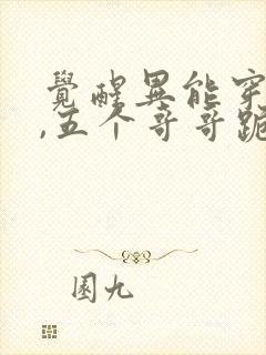 觉醒异能穿末世,五个哥哥跪地痛哭免费下载