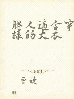 胖人适合穿什么样的大衣