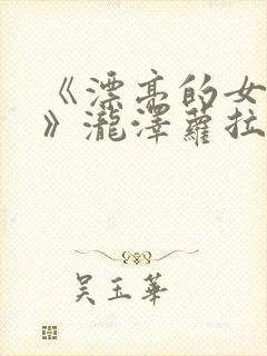 《漂亮的女邻居》泷泽萝拉