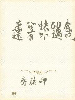 老公快60岁了还有外遇我该怎么办