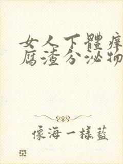 女人下体痒有豆腐渣分泌物