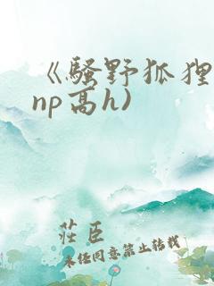 《骚野狐狸精(np高h)