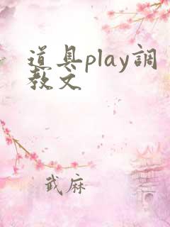 道具play调教文