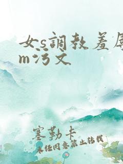 女s调教羞辱男m污文