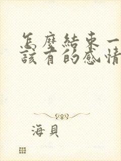 怎么结束一段不该有的感情