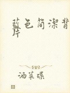 蓝色简洁背景图片