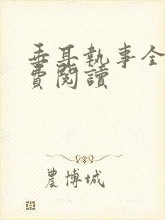 垂耳执事全本免费阅读