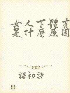 女人下体有异味是什么原因