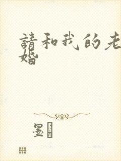 请和我的老公结婚
