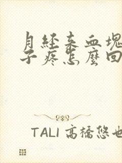 月经来血块多肚子疼怎么回事